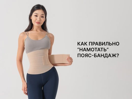 Инструкция по правильному наматыванию пояса-бандажа