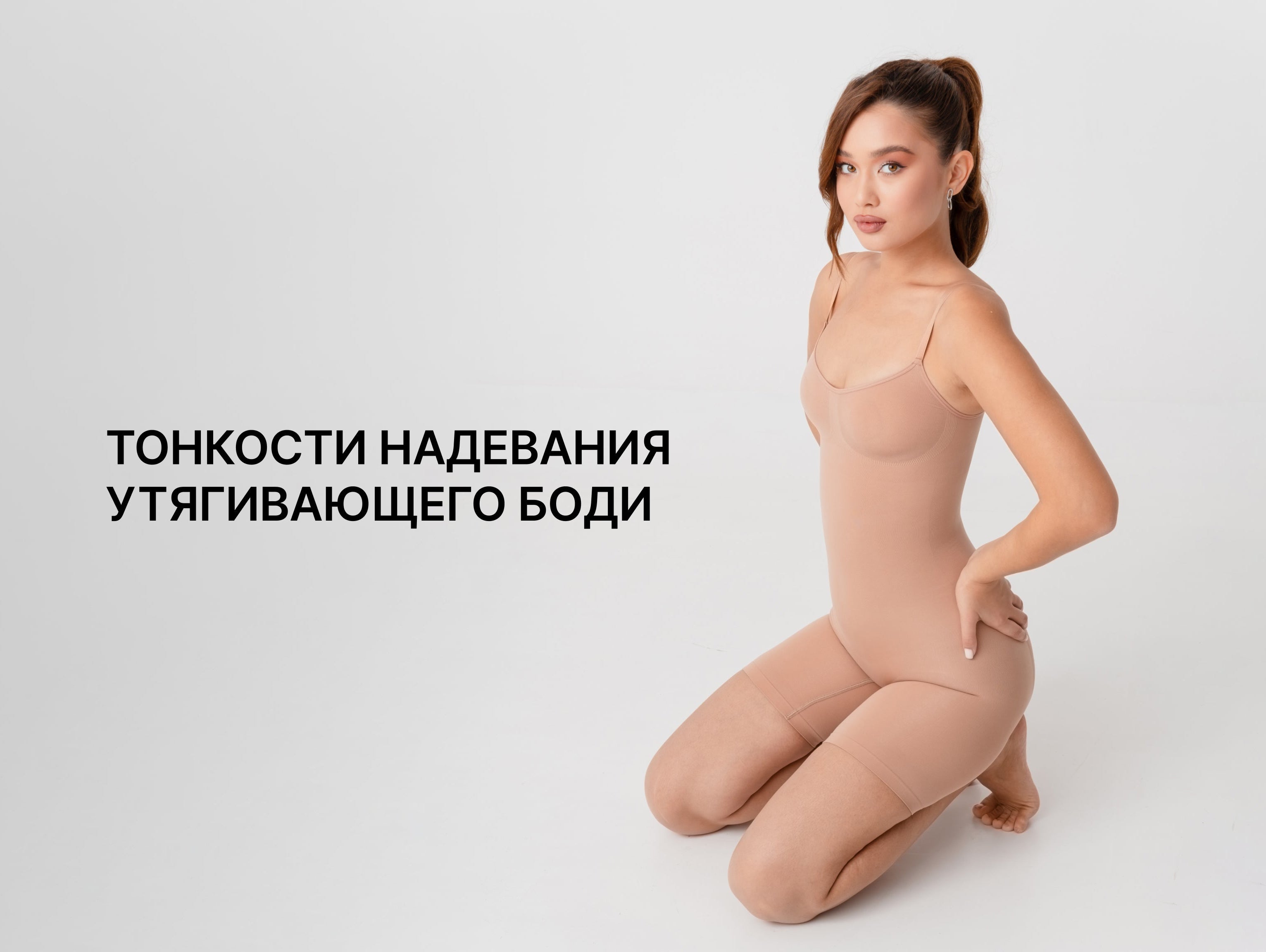 Корректная посадка утягивающего боди в области талии