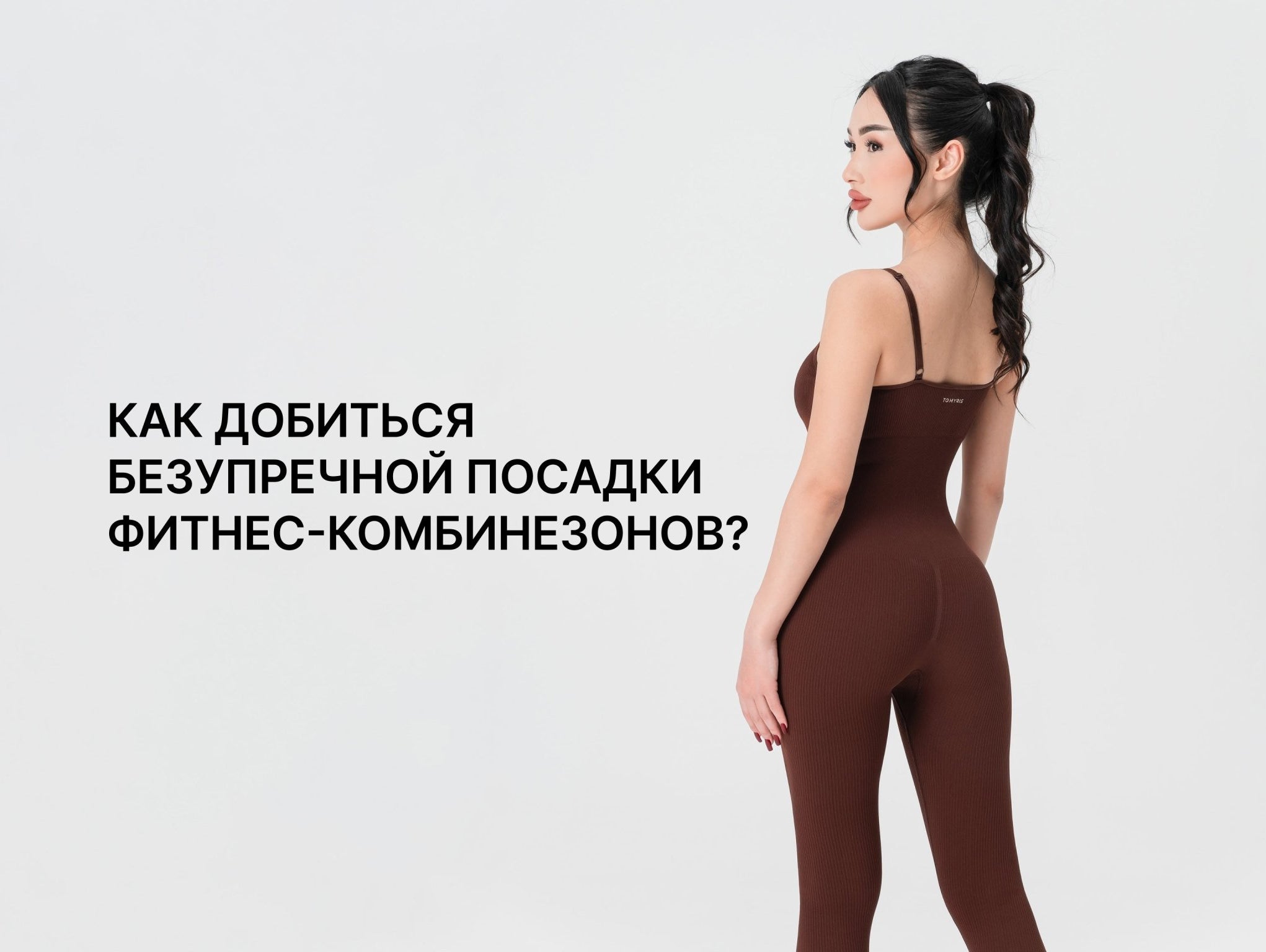 Посадка фитнес-комбинезона: крой и поддержка фигуры