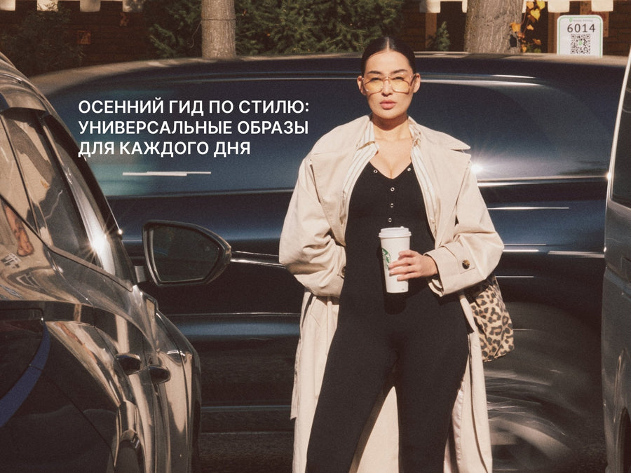 Осенние универсальные образы для повседневного стиля