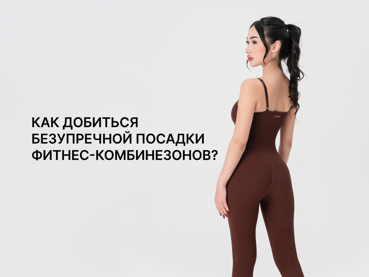 Как добиться безупречной посадки фитнес-комбинезонов?