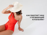 Умный силуэт: как работает shapewear-купальник